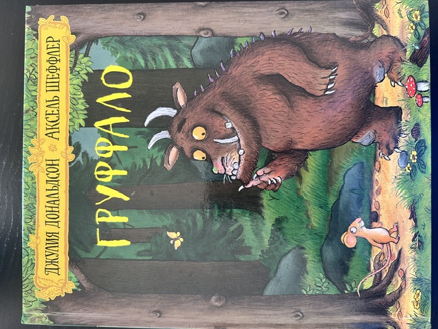 Обложка книги Груффало
