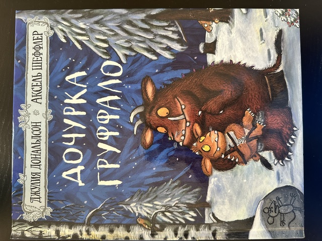 Обложка книги Дочурка Груффало