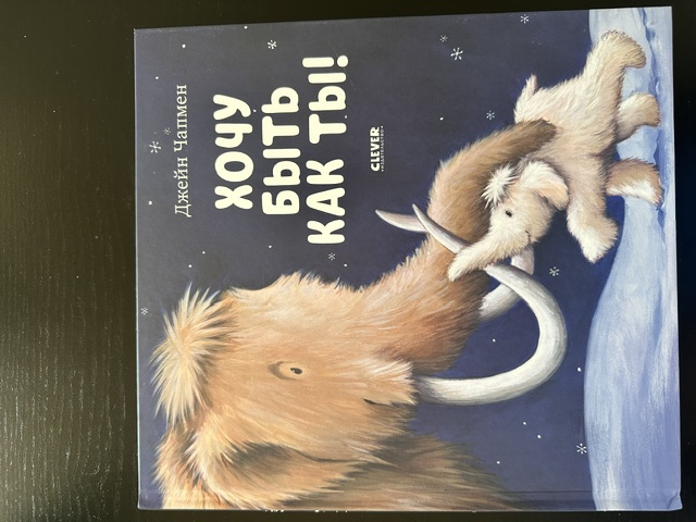 Обложка книги Хочу быть как ты ты