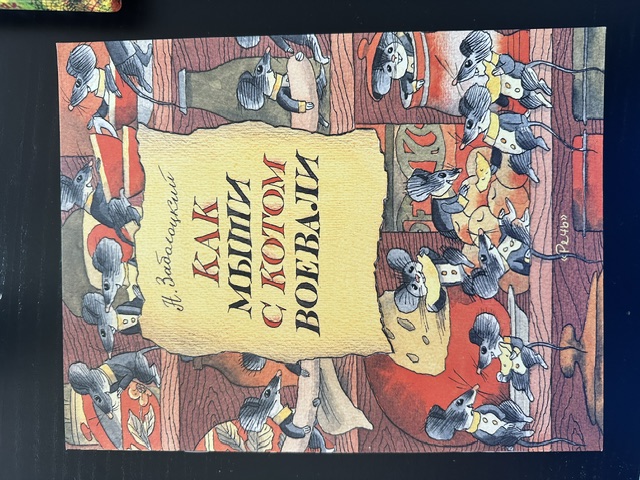Обложка книги Как мыши с котом воевали