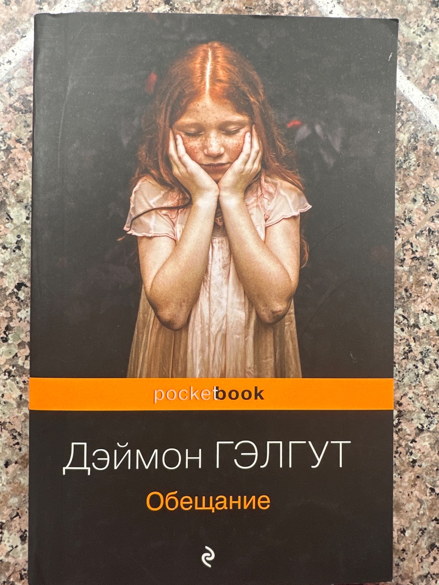 Обложка книги Обещание 