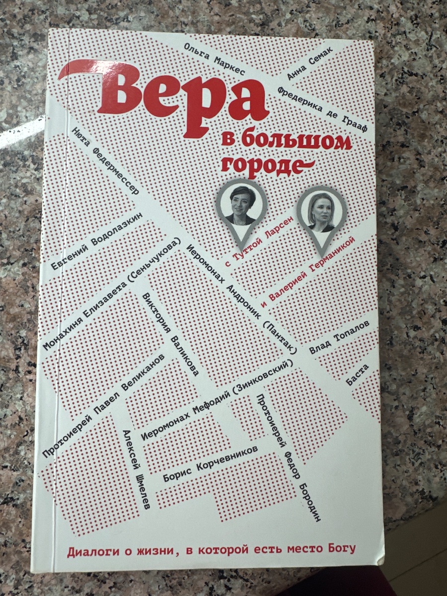 Обложка книги Вера в большом городе 