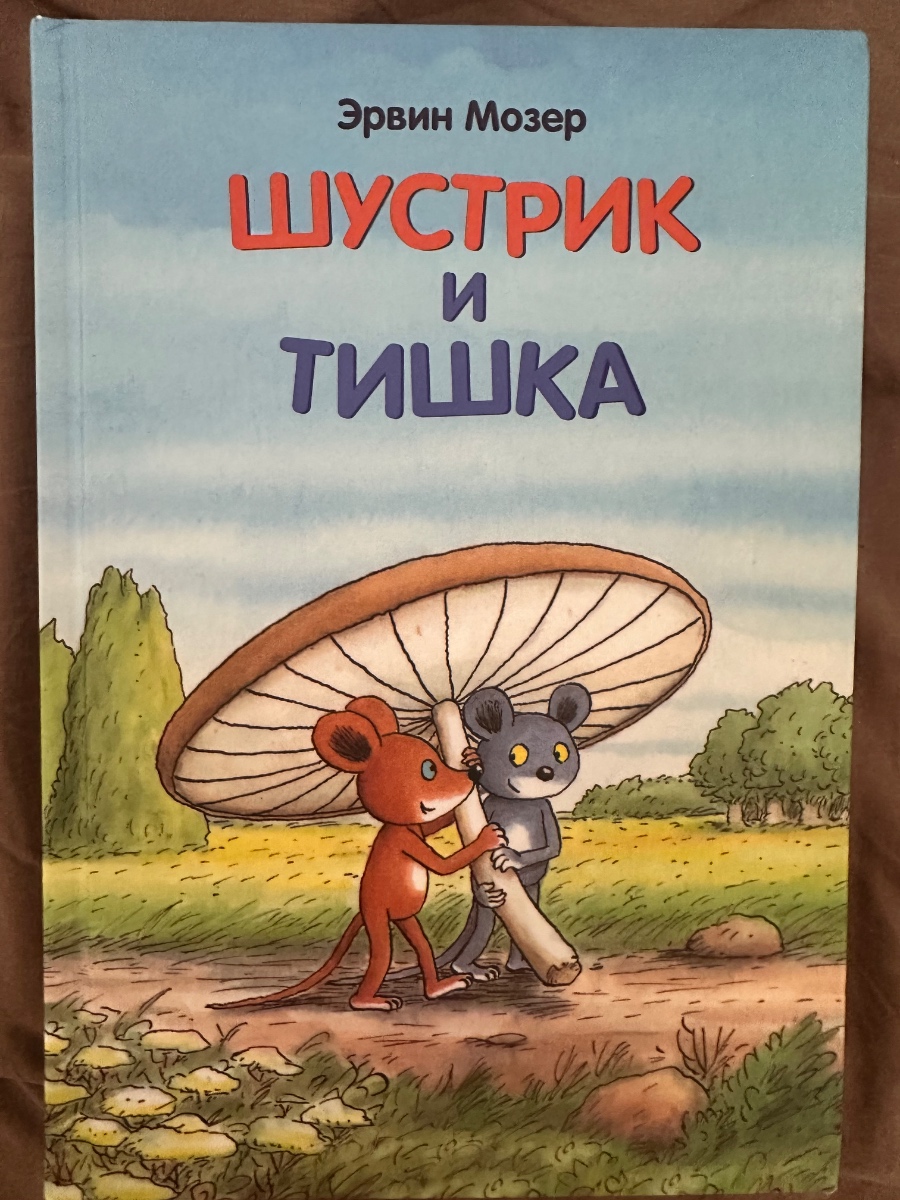 Обложка книги Шустрик и Тишка 