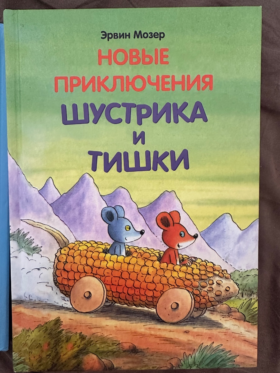 Обложка книги Новые приключения Шустрика и Тишки 