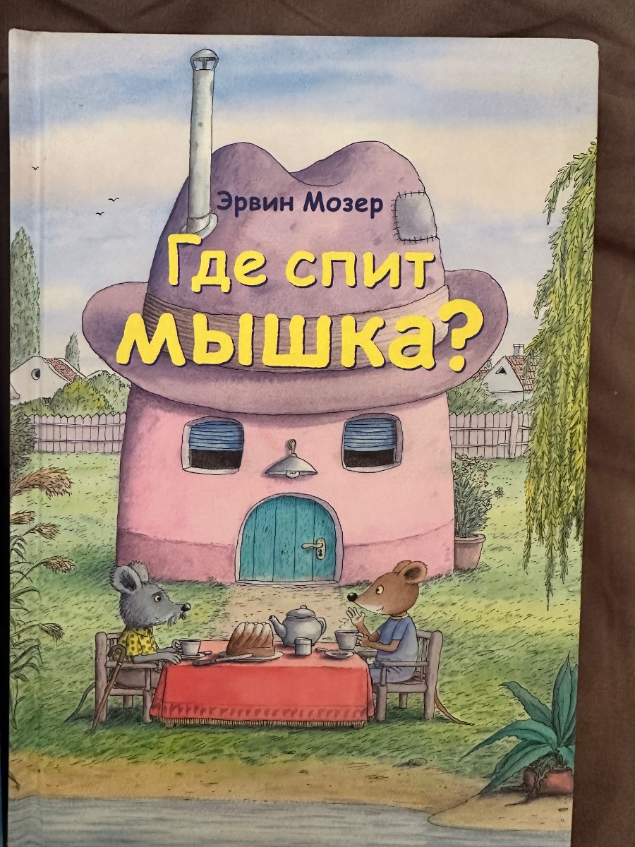 Обложка книги Где спит мышка 