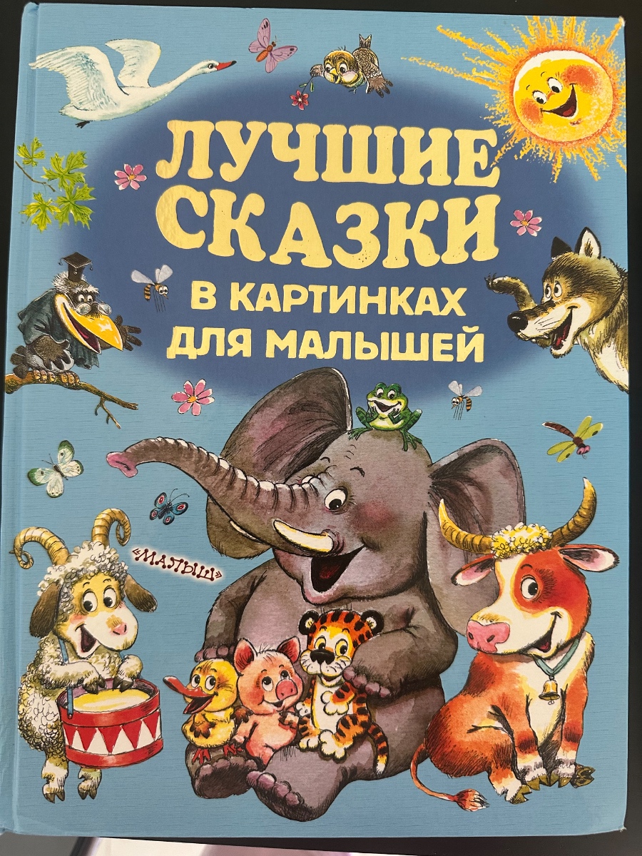 Обложка книги Лучшие сказки для малышей 
