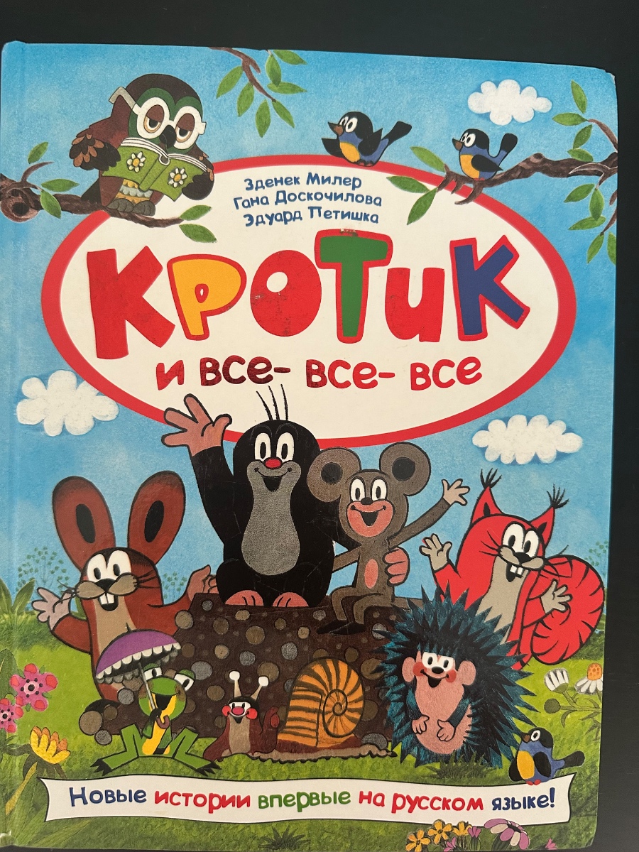 Обложка книги Кротки и все-все-все 