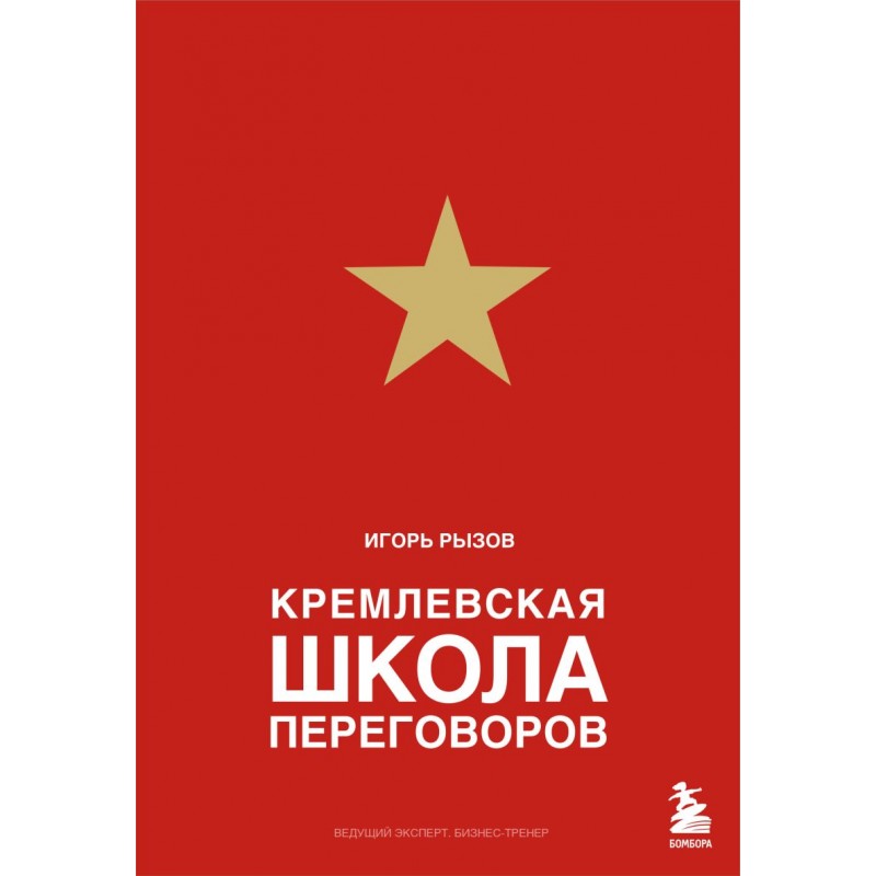 Обложка книги Кремлевская школа переговоров. Подарочное издание