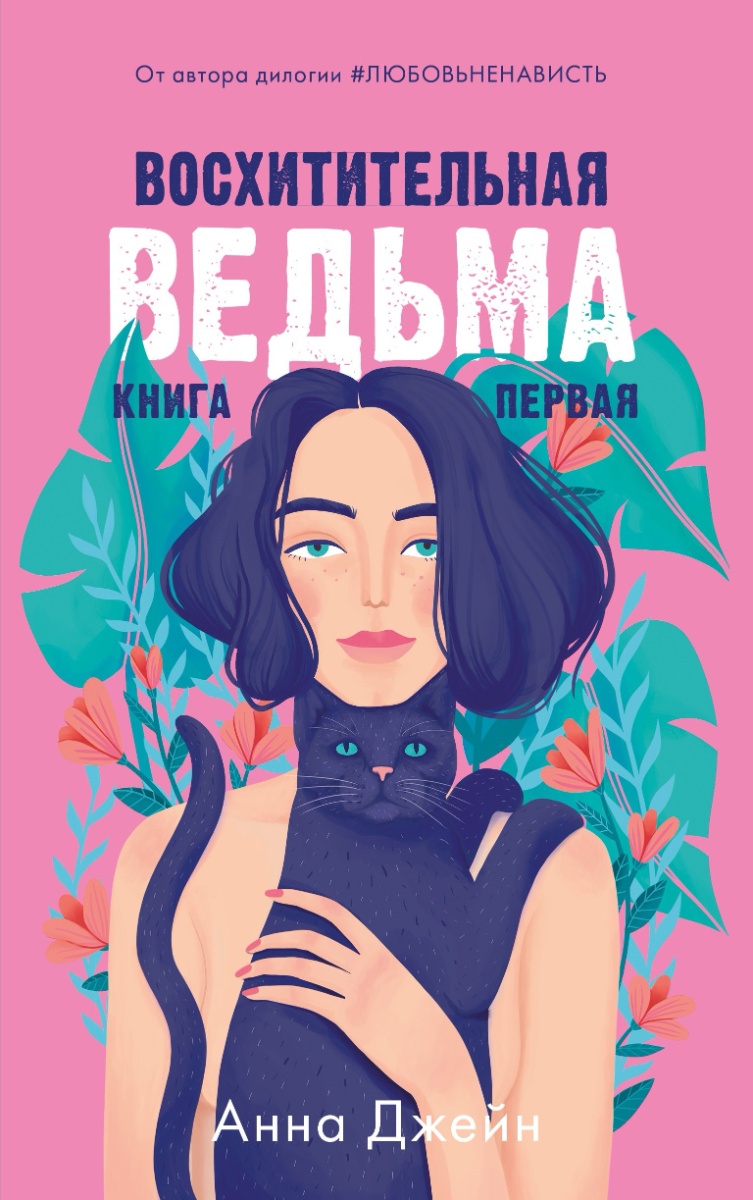 Обложка книги Восхитительная ведьма