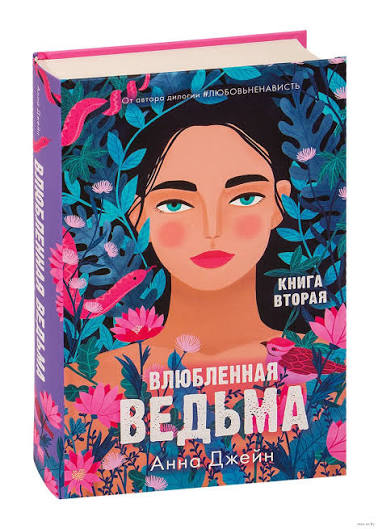 Обложка книги Влюблённая ведьма