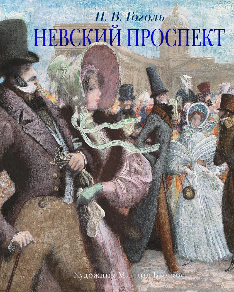 Обложка книги Невский проспект