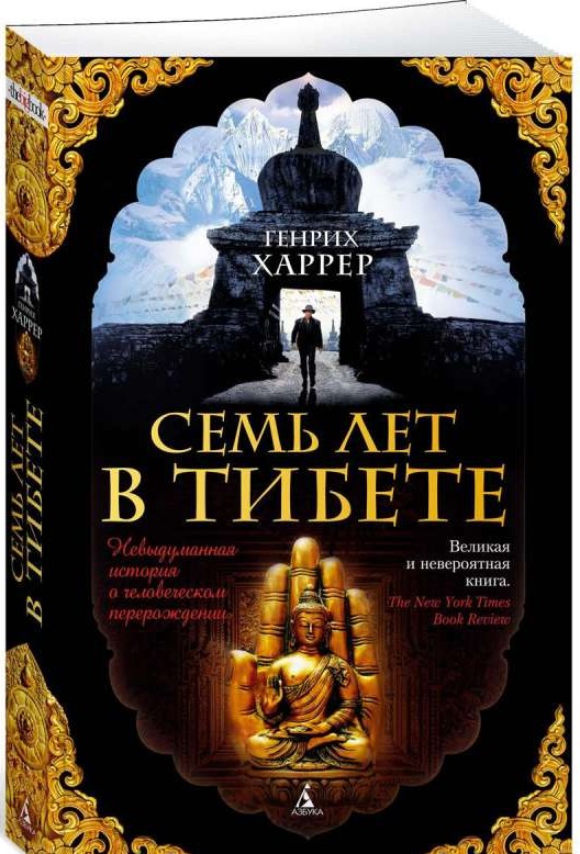 Обложка книги Семь лет в Тибете