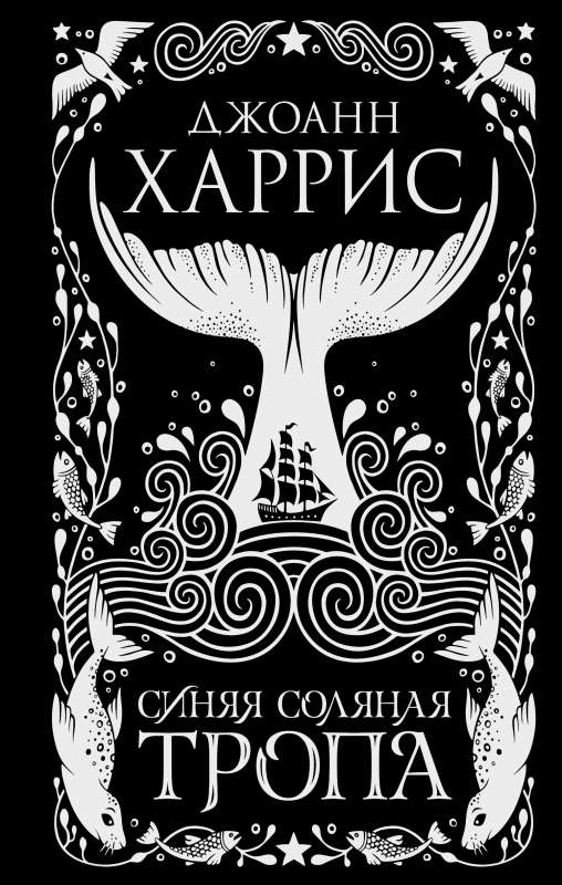 Обложка книги Синяя соляная тропа