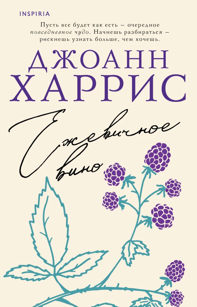 Обложка книги Ежевичное вино