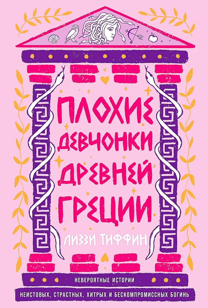 Обложка книги Плохие девчонки Древней Греции. Невероятные истории неистовых, страстных, хитрых и бескомпромиссных богинь